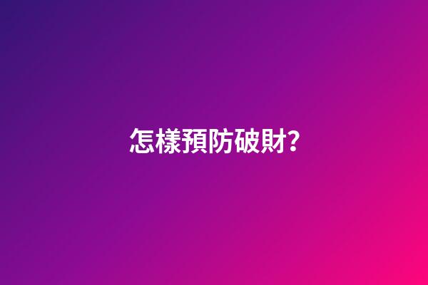 怎樣預防破財？