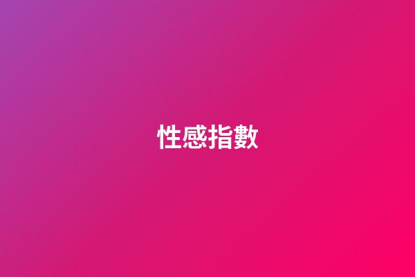 性感指數（標準身材指數）-第1張-星座運勢-玄機派