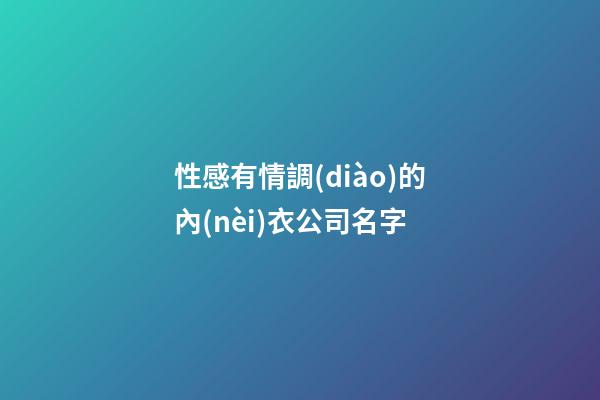 性感有情調(diào)的內(nèi)衣公司名字