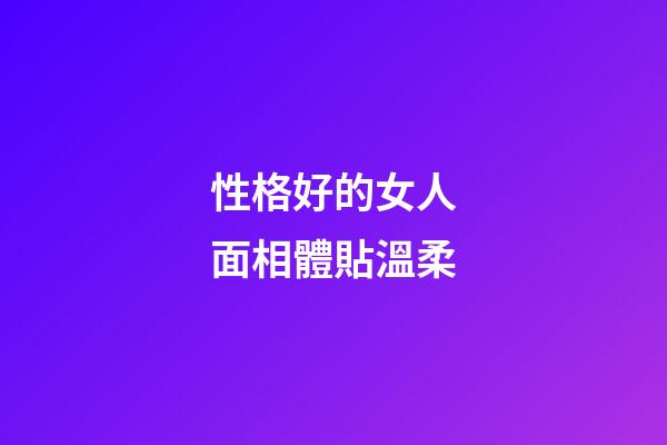 性格好的女人面相體貼溫柔