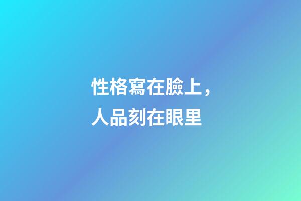 性格寫在臉上，人品刻在眼里