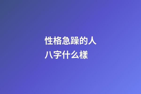 性格急躁的人八字什么樣