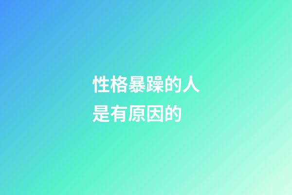 性格暴躁的人是有原因的