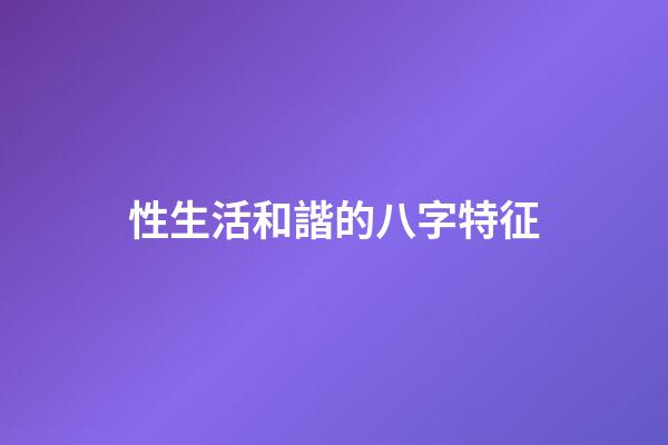 性生活和諧的八字特征