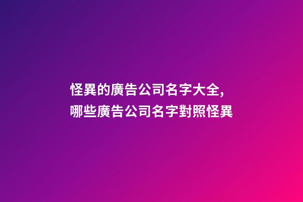怪異的廣告公司名字大全,哪些廣告公司名字對照怪異-第1張-公司起名-玄機派