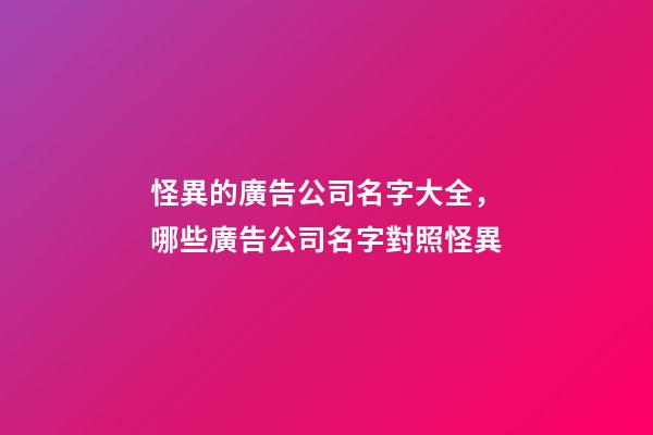 怪異的廣告公司名字大全，哪些廣告公司名字對照怪異-第1張-公司起名-玄機派