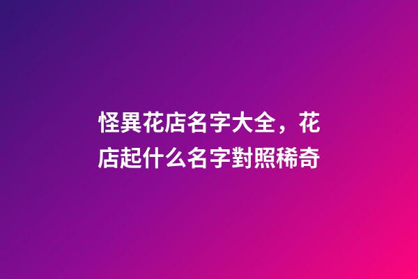 怪異花店名字大全，花店起什么名字對照稀奇-第1張-店鋪起名-玄機派