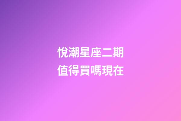 悅潮星座二期值得買嗎現在-第1張-星座運勢-玄機派