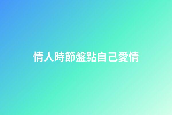 情人時節盤點自己愛情