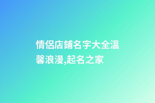 情侶店鋪名字大全溫馨浪漫,起名之家-第1張-店鋪起名-玄機派