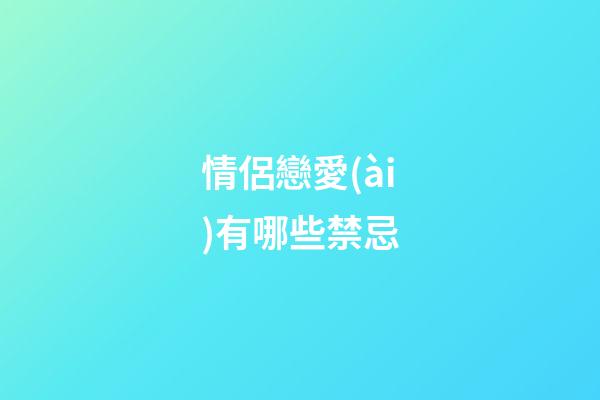 情侶戀愛(ài)有哪些禁忌