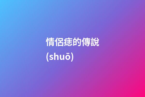 情侶痣的傳說(shuō)