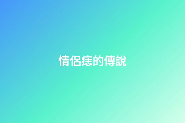 情侶痣的傳說