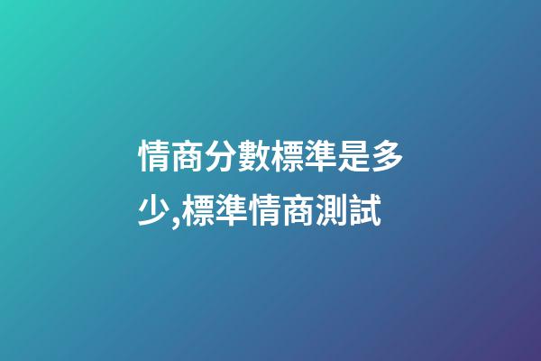 情商分數標準是多少,標準情商測試-第1張-觀點-玄機派