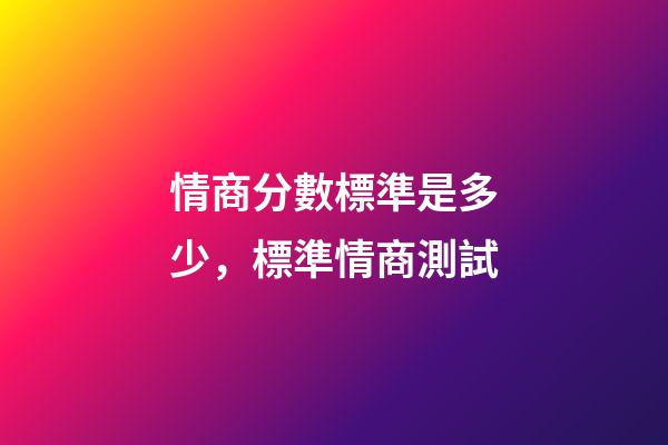 情商分數標準是多少，標準情商測試-第1張-觀點-玄機派