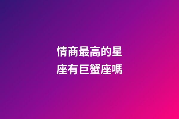 情商最高的星座有巨蟹座嗎-第1張-星座運(yùn)勢(shì)-玄機(jī)派