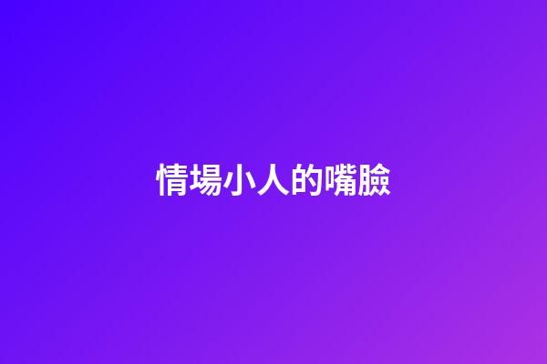 情場小人的嘴臉