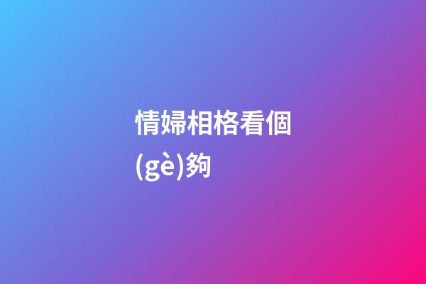 情婦相格看個(gè)夠