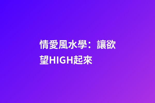 情愛風水學：讓欲望HIGH起來