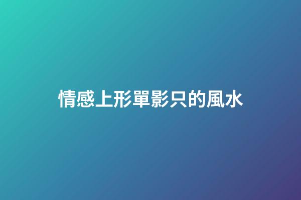 情感上形單影只的風水