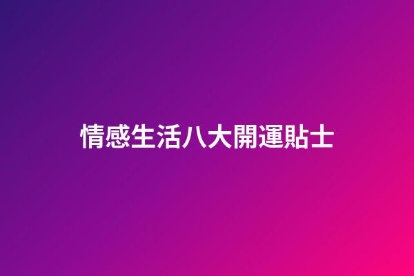 情感生活八大開運貼士