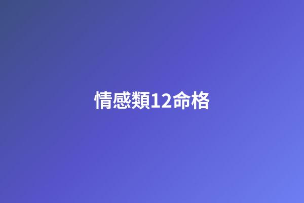 情感類12命格