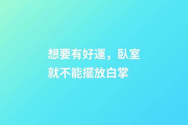 想要有好運，臥室就不能擺放白掌