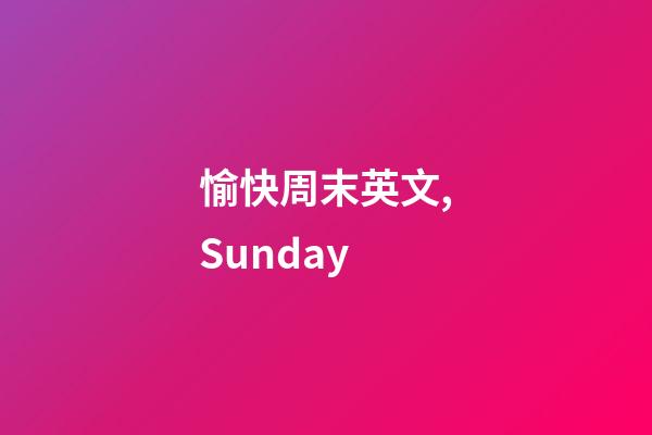 愉快周末英文,Sunday-第1張-觀點-玄機派