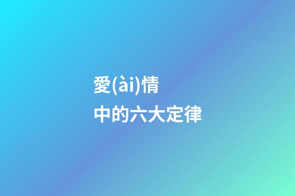 愛(ài)情中的六大定律