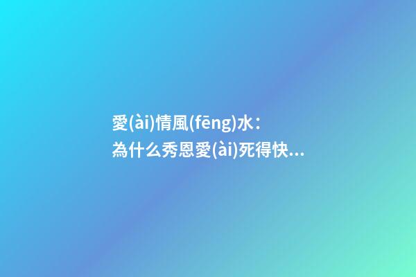 愛(ài)情風(fēng)水：為什么秀恩愛(ài)死得快？