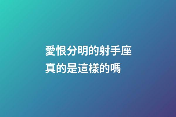 愛恨分明的射手座真的是這樣的嗎-第1張-星座運勢-玄機派