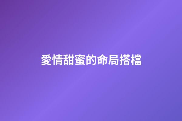 愛情甜蜜的命局搭檔