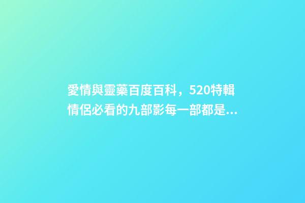 愛情與靈藥百度百科，520特輯情侶必看的九部影每一部都是甜甜的戀愛-第1張-觀點-玄機派