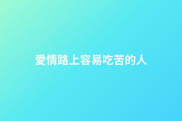 愛情路上容易吃苦的人
