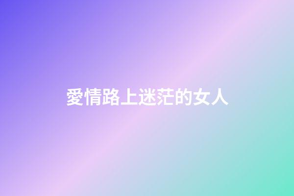 愛情路上迷茫的女人