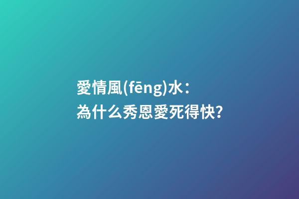 愛情風(fēng)水：為什么秀恩愛死得快？