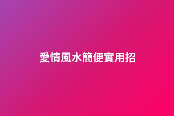 愛情風水簡便實用招
