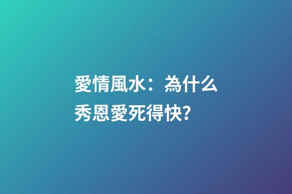 愛情風水：為什么秀恩愛死得快？