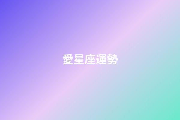 愛星座運勢（今日運勢每日運程）-第1張-星座運勢-玄機派