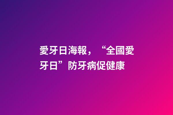 愛牙日海報，“全國愛牙日”防牙病促健康-第1張-觀點-玄機派