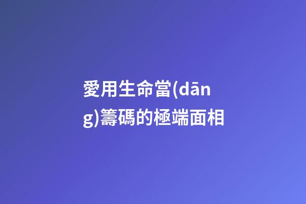 愛用生命當(dāng)籌碼的極端面相