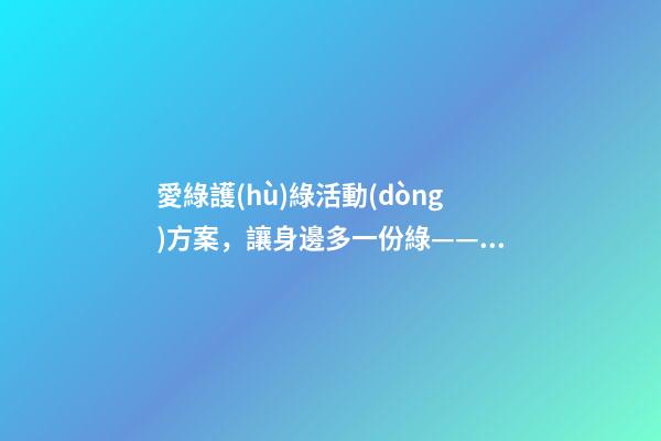 愛綠護(hù)綠活動(dòng)方案，讓身邊多一份綠——豐蔭明德小學(xué)“愛綠護(hù)綠”系列活動(dòng)紀(jì)實(shí)