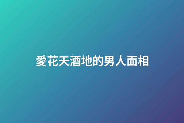 愛花天酒地的男人面相