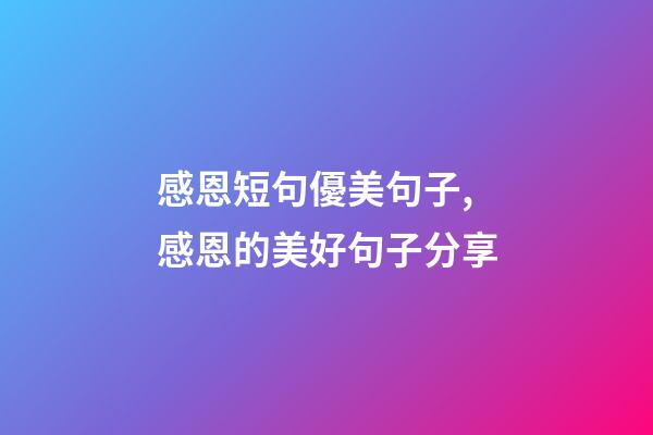 感恩短句優美句子,感恩的美好句子分享-第1張-觀點-玄機派