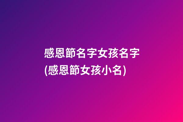 感恩節名字女孩名字(感恩節女孩小名)