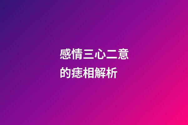 感情三心二意的痣相解析