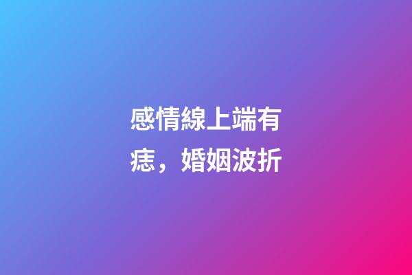 感情線上端有痣，婚姻波折