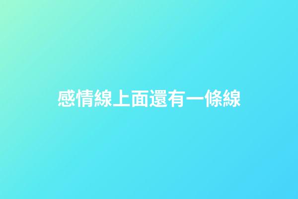 感情線上面還有一條線