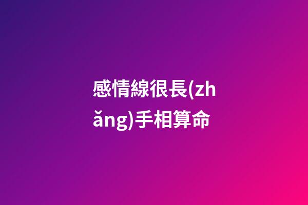 感情線很長(zhǎng)手相算命