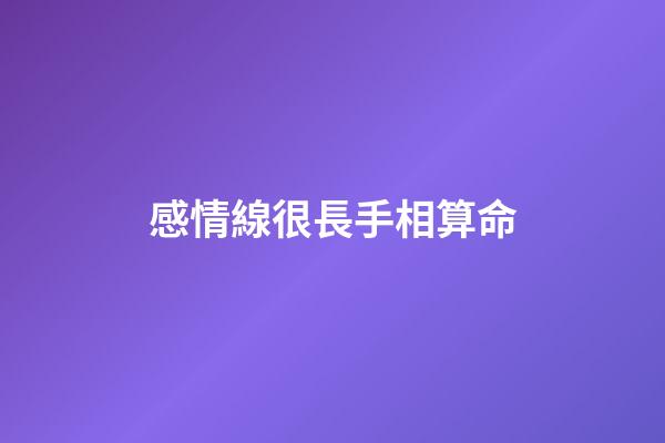 感情線很長手相算命